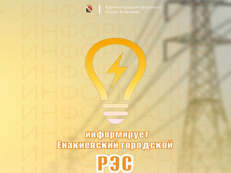 Вниманию жителей городского округа Енакиево!.