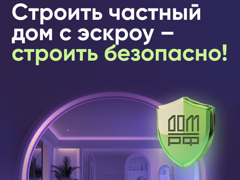 Строить частный дом с эскроу – значит строить безопасно.