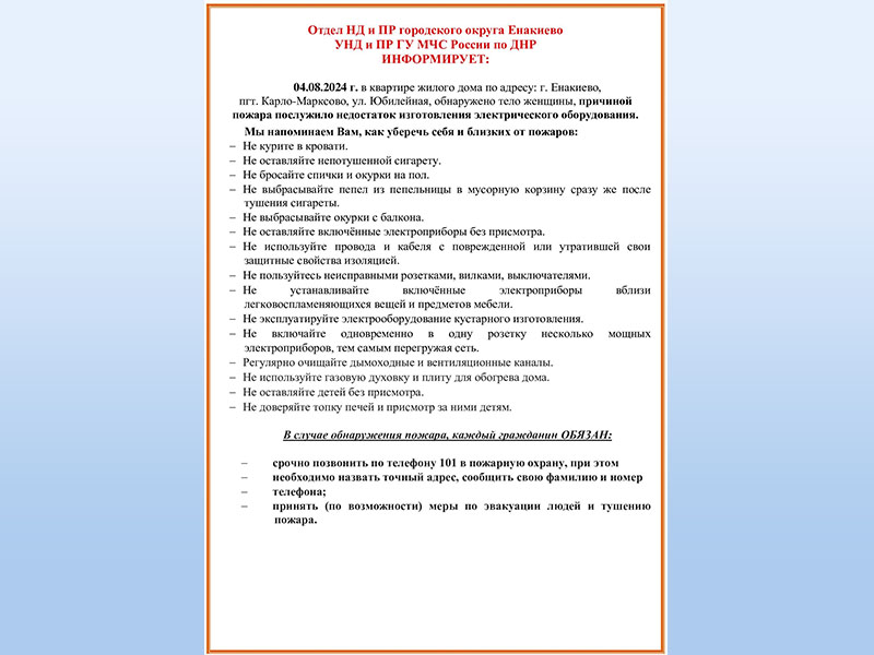 Отдел НД и ПР городского округа Енакиево УНД и ПР ГУ МЧС России по ДНР ИНФОРМИРУЕТ.