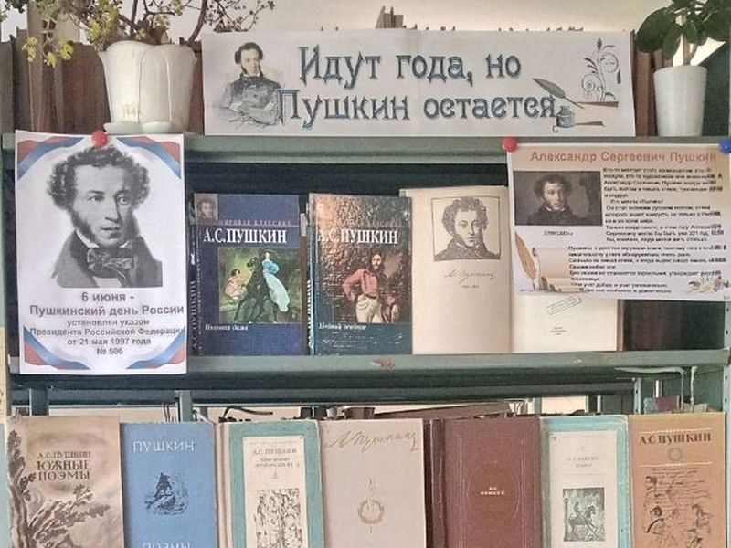 Книжная выставка-портрет «Идут года, но Пушкин остаëтся».