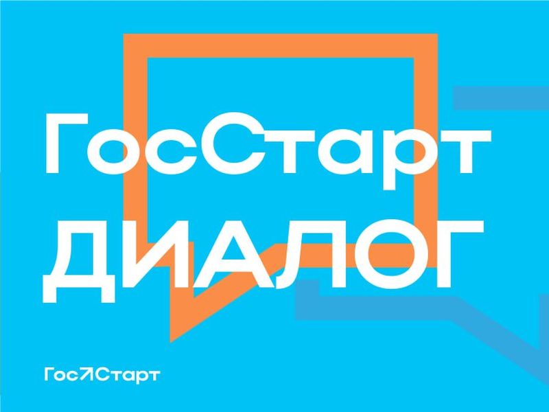 Программа «ГосСтарт. Диалог» от Росмолодёжи.