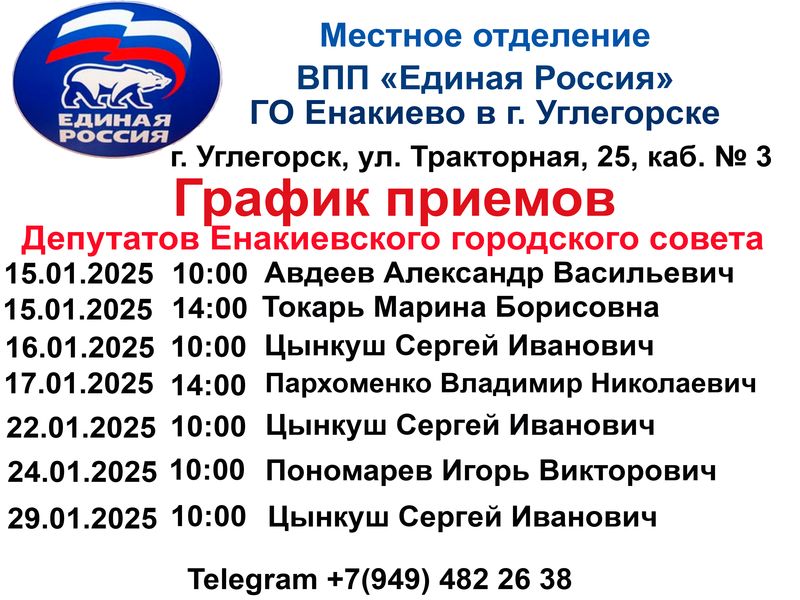 График приемов депутатов Енакиевского городского совета.