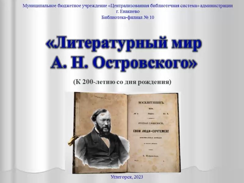 Видеопрезентация «Литературный мир А.Н. Островского».