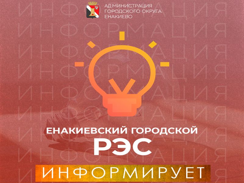 Енакиевский городской  РЭС информирует!.