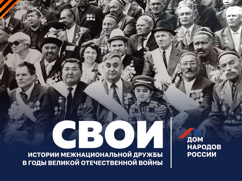 «Дом народов России» продолжает сбор историй в проект «СВОИ»!.