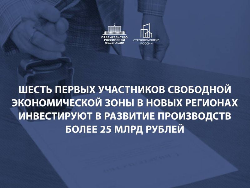 Ещё 4 компании из ДНР и ЛНР получили свидетельства о включении в единый реестр участников свободной экономической зоны в новых регионах.