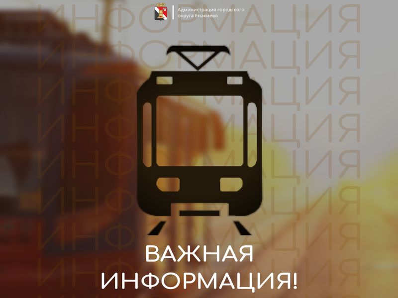 Вниманию жителей городского округа Енакиево.