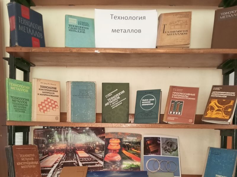 Оформлена книжная выставка «Технология металлов».