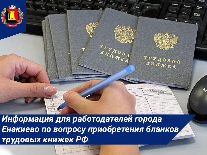 Информация для работодателей города Енакиево по вопросу приобретения бланков трудовых книжек Российской Федерации.