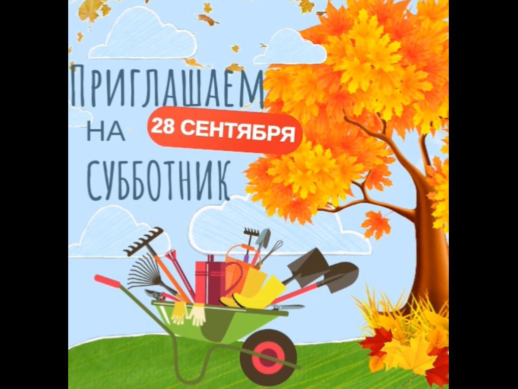 Объявление о проведении общегородского субботника.