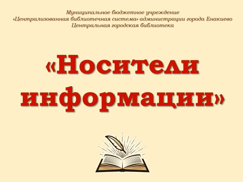 Библиотечный урок «Носители информации».