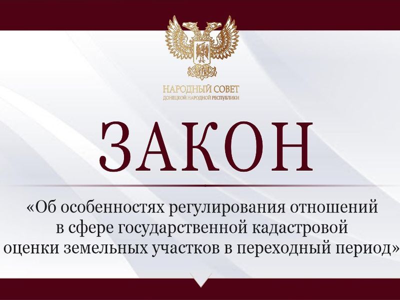 Принят закон «Об особенностях регулирования отношений в сфере государственной кадастровой оценки земельных участков в переходный период».