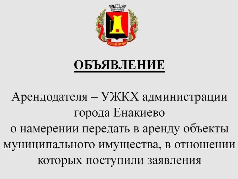 Объявление арендодателя – УЖКХ администрации г. Енакиево о намерении передать в аренду объекты муниципального имущества, в отношении которых поступили заявления.