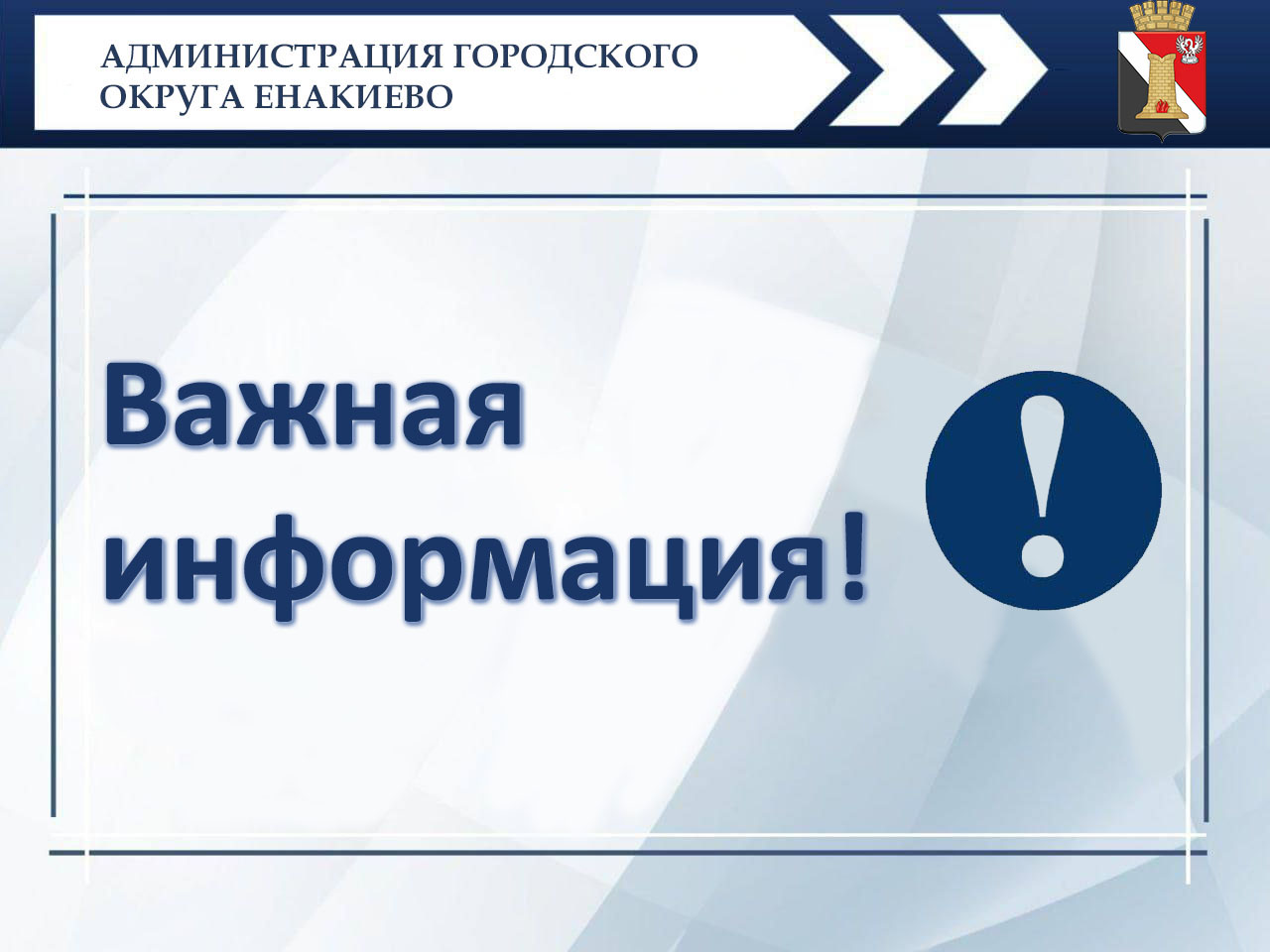 Объявление администрации городского округа Енакиево ДНР о необходимости предоставления сведений уполномоченными лицами садоводческих некоммерческих товариществ о регистрации и деятельности таких товариществ.