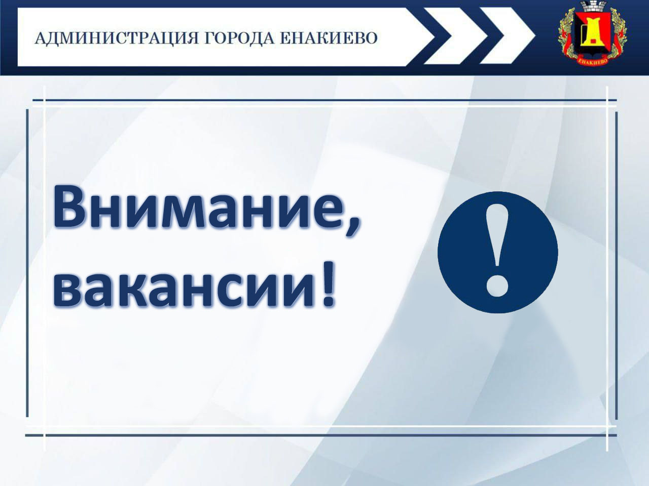 В Филиале «ЕНАКИЕВСКОЕ ПУВКХ» ГУП ДНР «ВОДА ДОНБАССА» открыты вакансии.