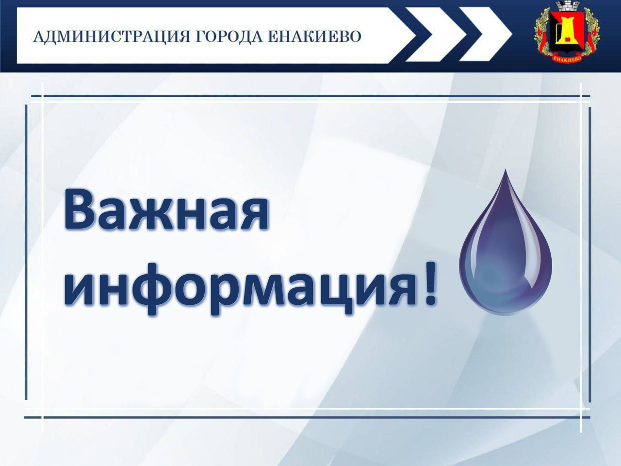 Уважаемые потребители Филиала «Енакиевское ПУВКХ» ГУП ДНР «ВОДА ДОНБАССА»!.