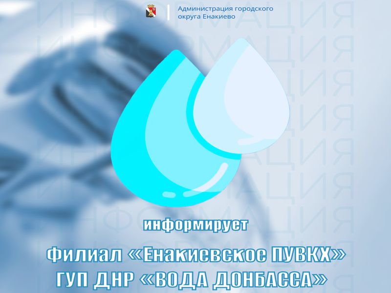 Вниманию жителей городского округа Енакиево!.