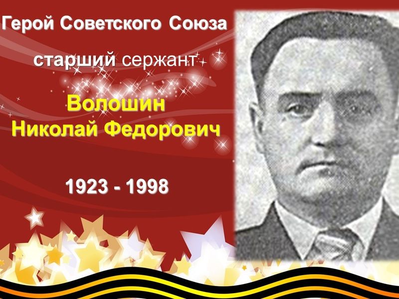 «ВСПОМНИМ ВСЕХ ПОИМЕННО». Волошин Николай Федорович.