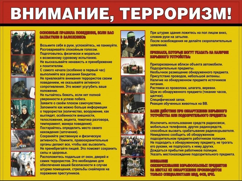Внимание, терроризм!.