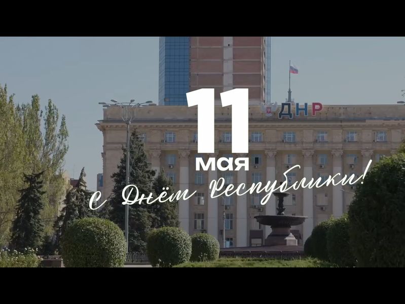 Видео-поздравление с Днём Донецкой Народной Республики от культурно-досугового центра им. 40-летия Победы.