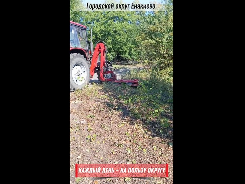 В рамках рубрики «Каждый день — на пользу округу» сотрудники Енакиевских МУП провели работы по благоустройству.