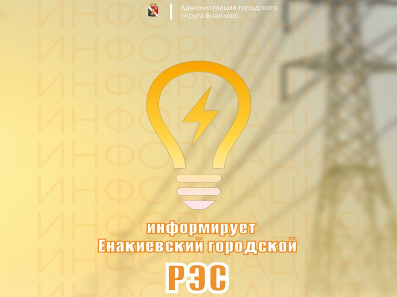Вниманию жителей городского округа Енакиево!.