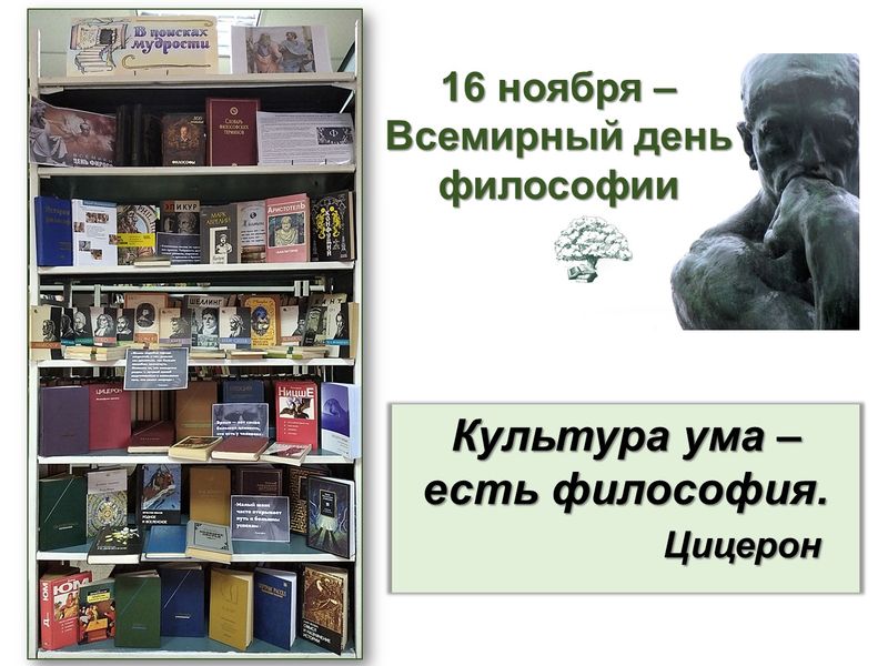Книжная выставка «В поисках мудрости».