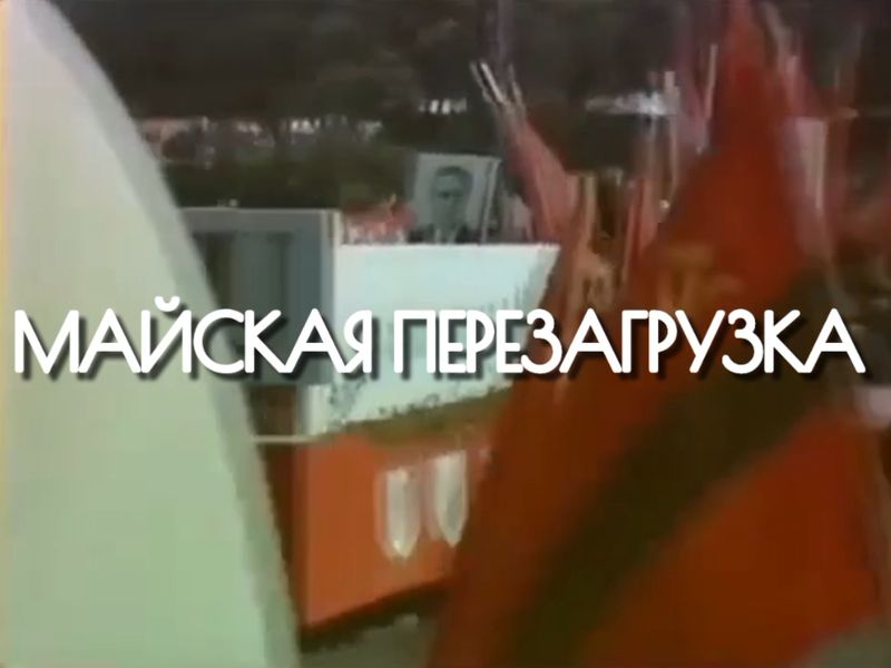 Поздравительная видео-открытка «Майская перезагрузка».