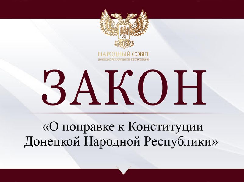 Парламент одобрил поправку в Конституцию Донецкой Народной Республики.