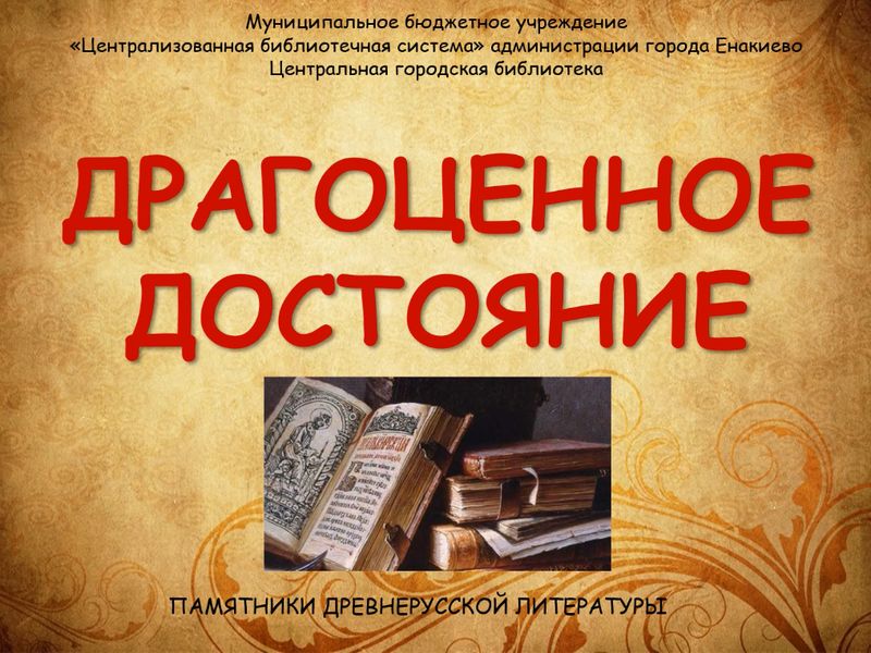 Виртуальная книжная выставка «Драгоценное достояние».