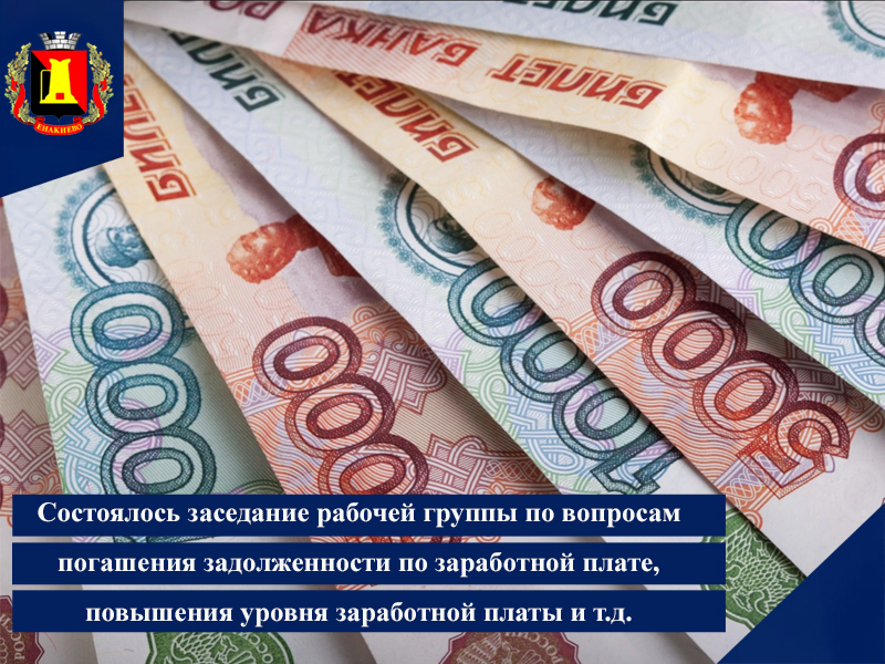 Информация о заседании рабочей группы по вопросам погашения задолженности по заработной плате, повышения уровня заработной платы и решения проблемных вопросов в сфере трудовых отношений.