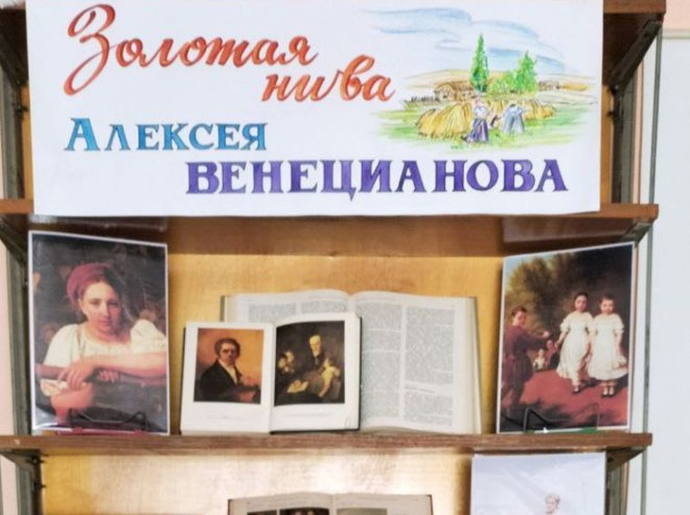 Оформлена книжно-иллюстративная выставка «Золотая нива Алексея Венецианова». Оформлена книжно-иллюстративная выставка «Золотая нива Алексея Венецианова».
