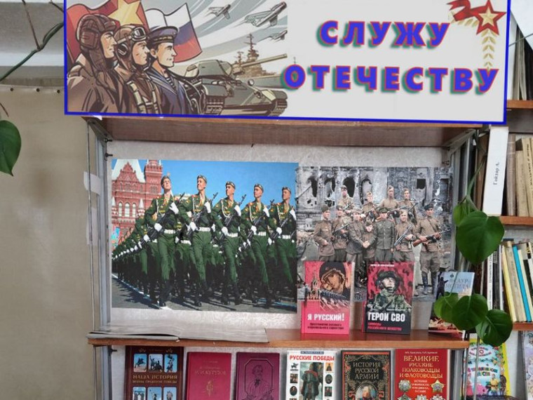 Оформлена книжная выставка- сообщение «Служу Отечеству». Оформлена книжная выставка- сообщение «Служу Отечеству».