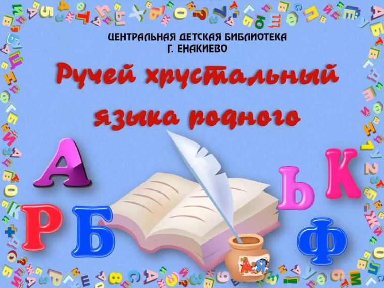 Ручей хрустальный языка родного. Ручей хрустальный языка родного.