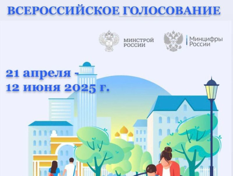 ВСЕРОССИЙСКОЕ ГОЛОСОВАНИЕ по отбору общественных территорий для благоустройства в рамках федерального проекта «Формирование комфортной городской среды» 2025. ВСЕРОССИЙСКОЕ ГОЛОСОВАНИЕ по отбору общественных территорий для благоустройства в рамках федерального проекта «Формирование комфортной городской среды» 2025.