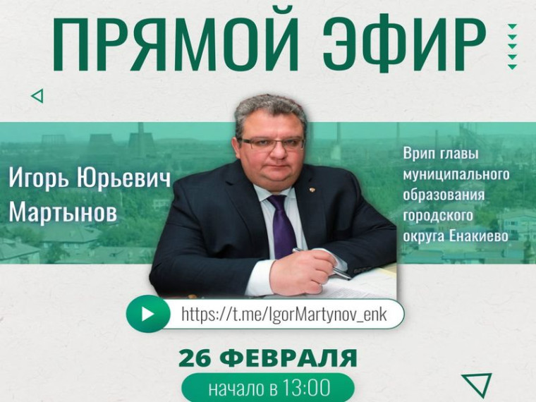 Врип главы муниципального образования городского округа Енакиево проведет прямой эфир. Врип главы муниципального образования городского округа Енакиево проведет прямой эфир.