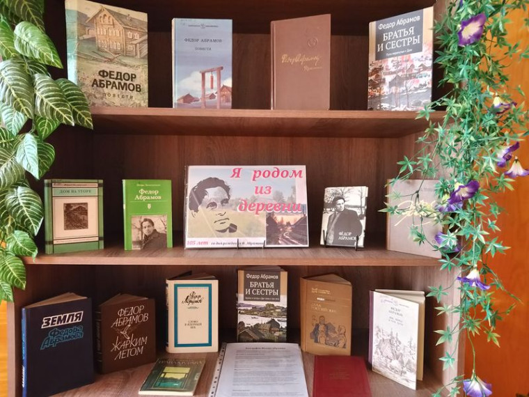 Оформлена книжная выставка «Я родом из деревни». Оформлена книжная выставка «Я родом из деревни».