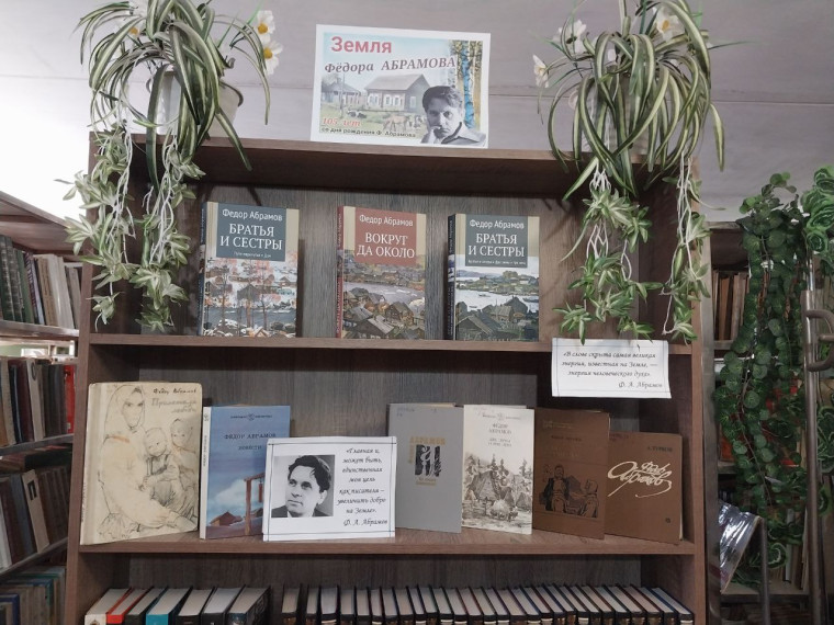 Организована книжная выставка-обзор «Земля Федора Абрамова». Организована книжная выставка-обзор «Земля Федора Абрамова».