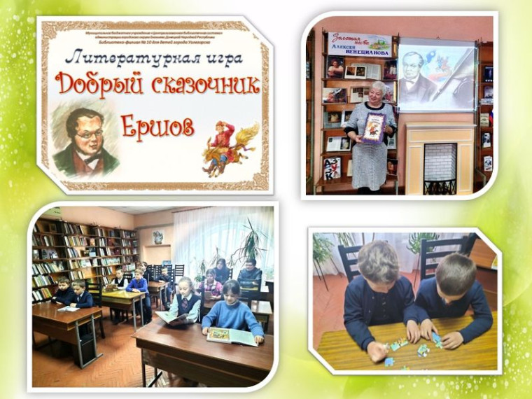Литературная игра «Добрый сказочник Ершов». Литературная игра «Добрый сказочник Ершов».