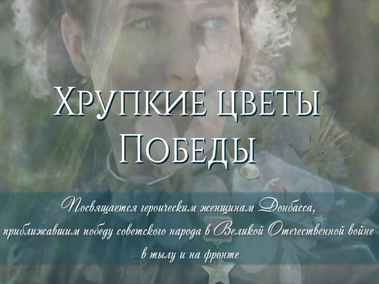 Поэтическая галерея «Хрупкие цветы Победы». Поэтическая галерея «Хрупкие цветы Победы».
