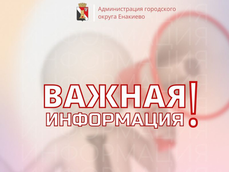 Вниманию жителей городского округа Енакиево!. Вниманию жителей городского округа Енакиево!.