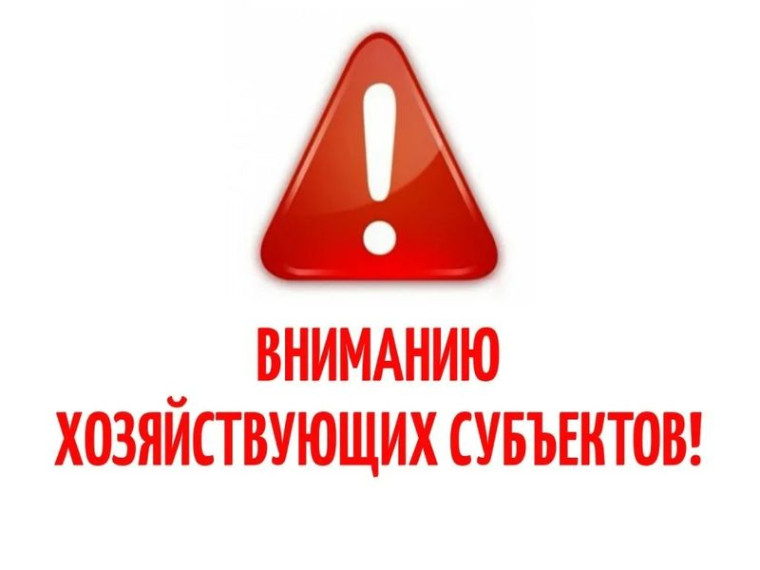 Вниманию хозяйствующих субъектов!. Вниманию хозяйствующих субъектов!.