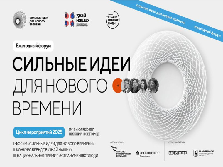 Форум «Сильные идеи для нового времени». Форум «Сильные идеи для нового времени».