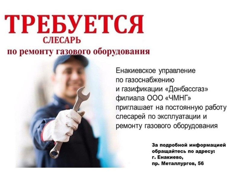 Енакиевское управление по газоснабжению и газификации «Донбассгаз» филиала ООО «ЧМНГ» информирует. Енакиевское управление по газоснабжению и газификации «Донбассгаз» филиала ООО «ЧМНГ» информирует.