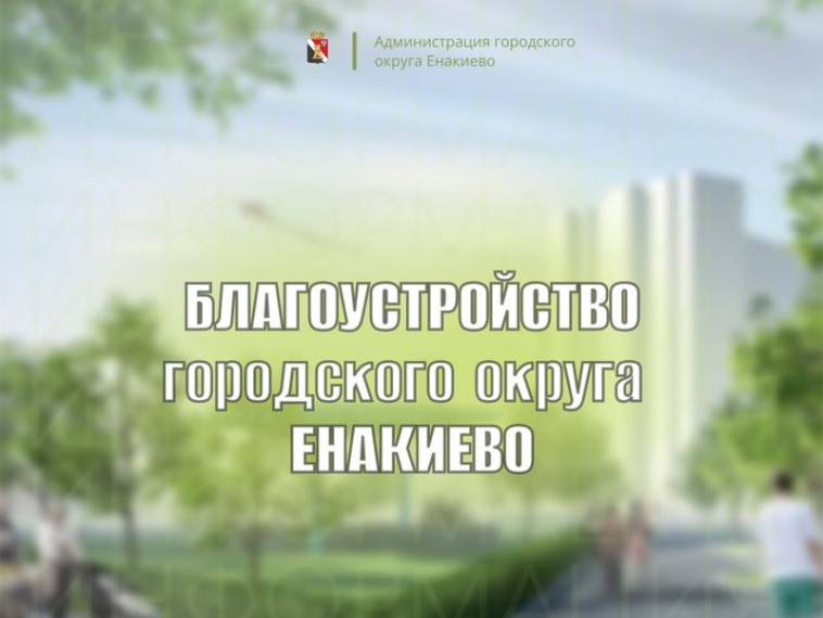 Уважаемые жители городского округа Енакиево!. Уважаемые жители городского округа Енакиево!.
