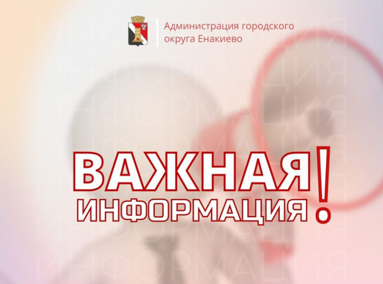 Вниманию жителей городского округа Енакиево!. Вниманию жителей городского округа Енакиево!.