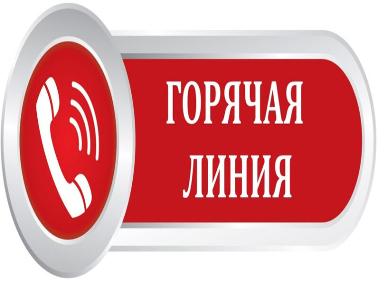 Горячая линия. Горячая линия.