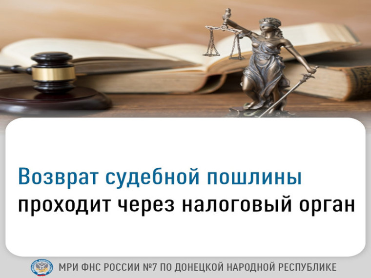 Возврат судебной пошлины проходит через налоговый орган. Возврат судебной пошлины проходит через налоговый орган.