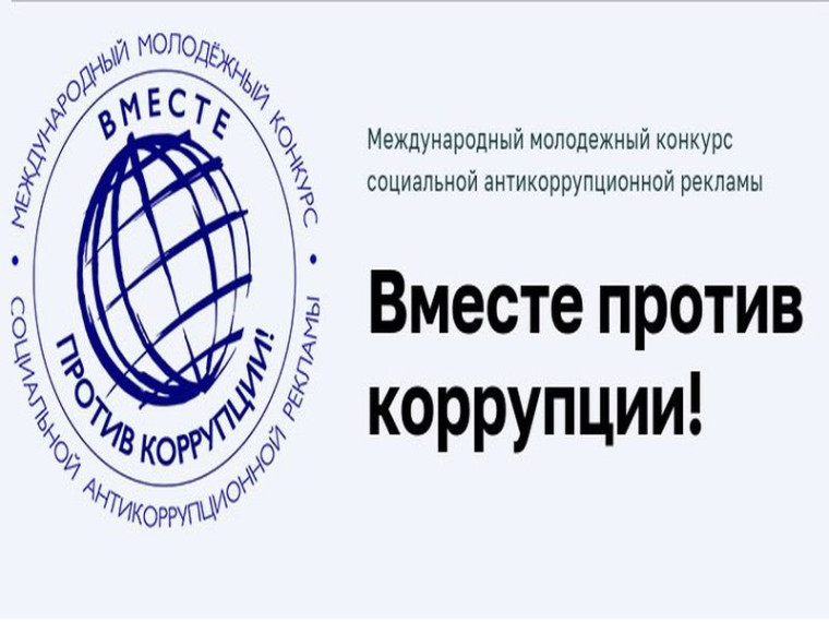 Открыт прием заявок на международный молодежный конкурс «Вместе против коррупции!». Открыт прием заявок на международный молодежный конкурс «Вместе против коррупции!».