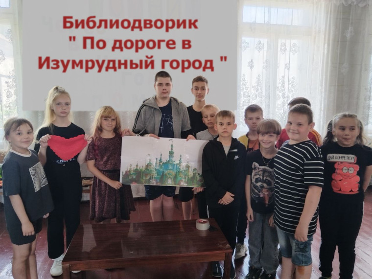 «По дороге в Изумрудный город». «По дороге в Изумрудный город».